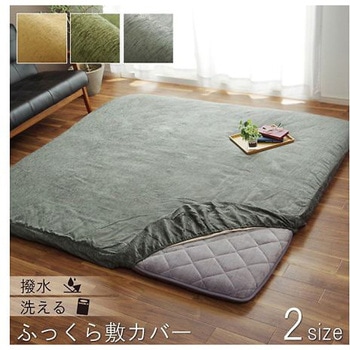 ふっくら敷カバー 撥水モデルノ カバー ラグカバー グリーン 193×193cm イケヒコ・コーポレーション