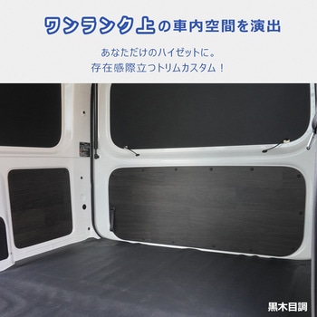 700系 ハイゼットカーゴ トリムパネル - プロダックス
