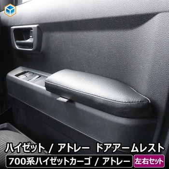 700系 ハイゼットカーゴ ドアアームレスト プロダックス