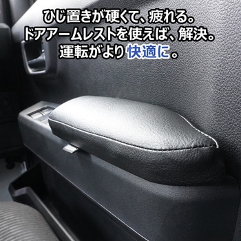 700系 ハイゼットカーゴ ドアアームレスト プロダックス