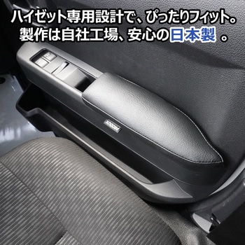 700系 ハイゼットカーゴ ドアアームレスト プロダックス