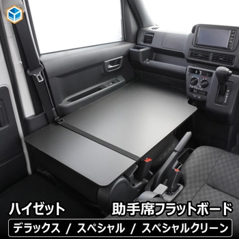 700系 ハイゼットカーゴ 助手席フラットボード - プロダックス