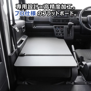 700系 ハイゼットカーゴ 助手席フラットボード - プロダックス