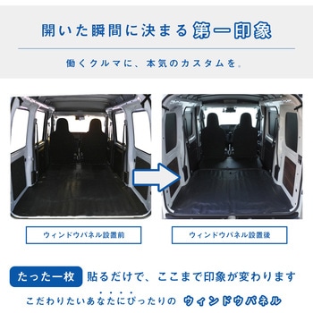 700系 ハイゼットカーゴ ウィンドウパネル 3面セット プロダックス