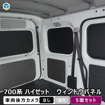 700系 ハイゼットカーゴ ウィンドウパネル 5面セット プロダックス