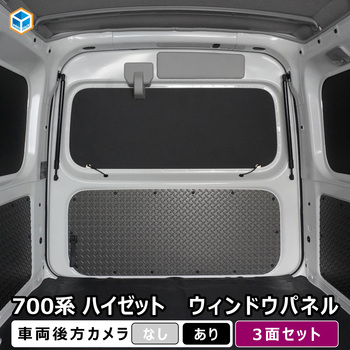 700系 ハイゼットカーゴ ウィンドウパネル 3面セット プロダックス