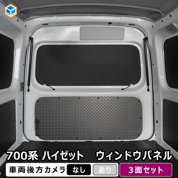 700系 ハイゼットカーゴ ウィンドウパネル 3面セット プロダックス