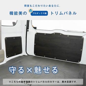 17系 エブリイバン トリムパネル プロダックス