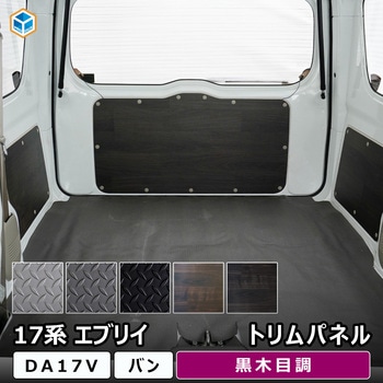 17系 エブリイバン トリムパネル プロダックス