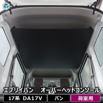 17系 エブリイバン 荷室オーバーヘッドコンソール プロダックス