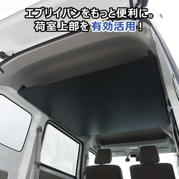 17系 エブリイバン 荷室オーバーヘッドコンソール プロダックス