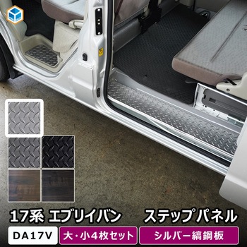 17系 エブリイバン ステップパネル プロダックス