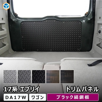 17系 エブリイワゴン トリムパネル - プロダックス
