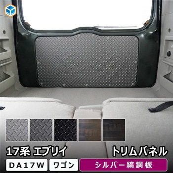 17系 エブリイワゴン トリムパネル プロダックス