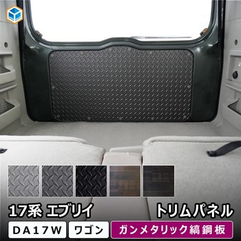 17系 エブリイワゴン トリムパネル プロダックス