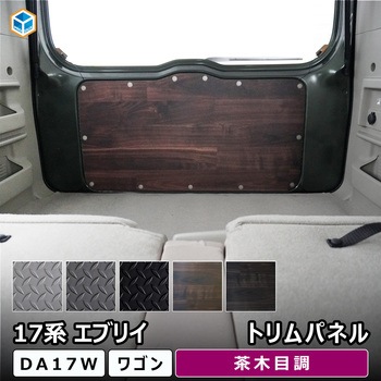 17系 エブリイワゴン トリムパネル プロダックス