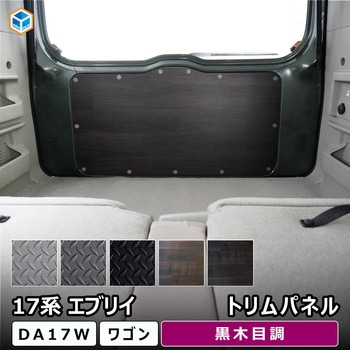 17系 エブリイワゴン トリムパネル プロダックス