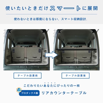 17系 エブリイワゴン リアカウンターテーブル - プロダックス