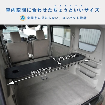 17系 エブリイワゴン リアカウンターテーブル - プロダックス