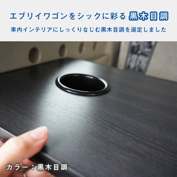 17系 エブリイワゴン リアカウンターテーブル - プロダックス