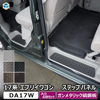 17系 エブリイワゴン ステップパネル プロダックス