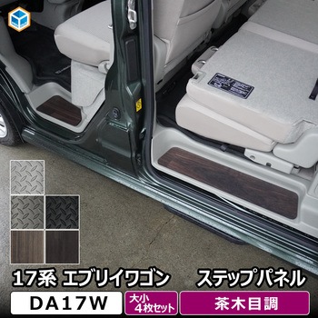 17系 エブリイワゴン ステップパネル プロダックス