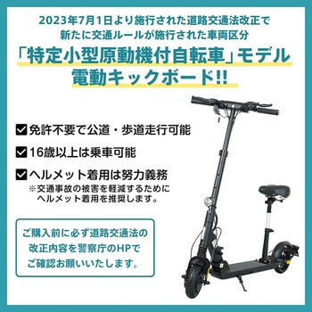 電動キックボード 特定小型原動機付自転車モデル 免許不要 公道・歩道走行可能 万方商事