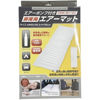 エアーポンプ付き 非常用エアーマット 防災用品 エコワン