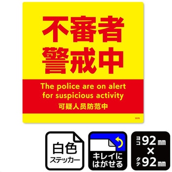不審者警戒中 再剥離ステッカー KALBAS