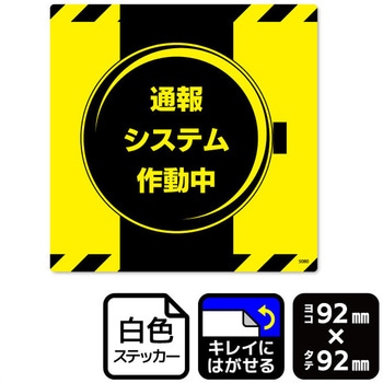 通報システム作動中 再剥離ステッカー - KALBAS