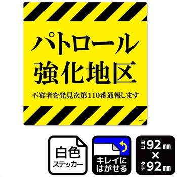 パトロール強化地区 再剥離ステッカー KALBAS