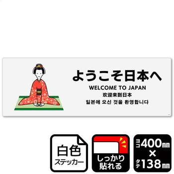 ようこそ日本へ 強粘ステッカー KALBAS