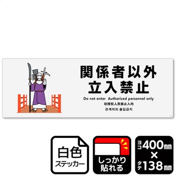 関係者以外立ち入り禁止 強粘ステッカー KALBAS