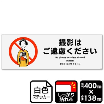 撮影はご遠慮ください 強粘ステッカー KALBAS