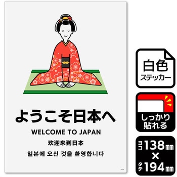 ようこそ日本へ 強粘ステッカー KALBAS
