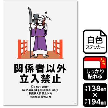 関係者以外立ち入り禁止 強粘ステッカー KALBAS