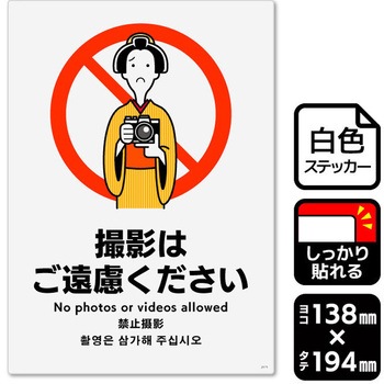 撮影はご遠慮ください 強粘ステッカー KALBAS