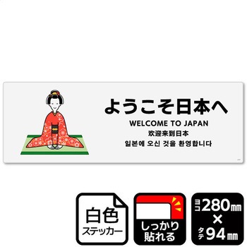 ようこそ日本へ 強粘ステッカー KALBAS