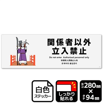 関係者以外立ち入り禁止 強粘ステッカー KALBAS