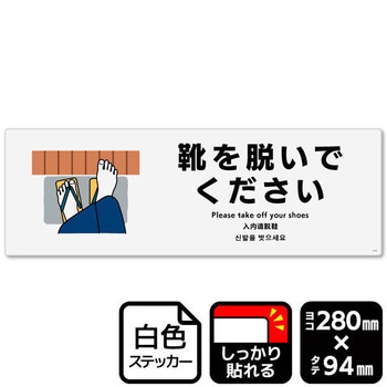 靴を脱いでください 強粘ステッカー KALBAS
