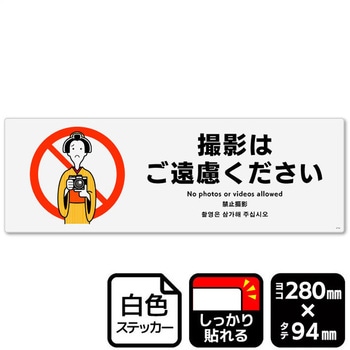 撮影はご遠慮ください 強粘ステッカー KALBAS