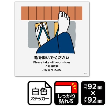 靴を脱いでください 強粘ステッカー KALBAS