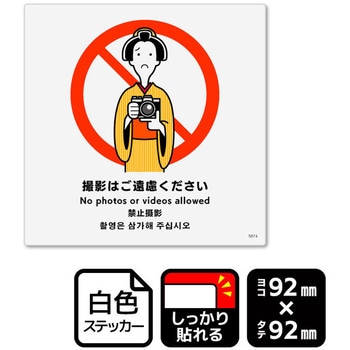撮影はご遠慮ください 強粘ステッカー KALBAS