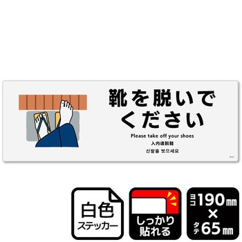 靴を脱いでください 強粘ステッカー KALBAS