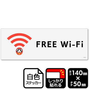 FREE Wi-Fi 強粘ステッカー KALBAS