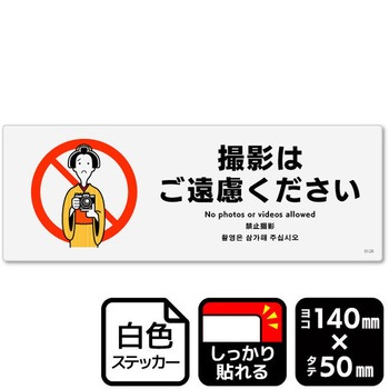 撮影はご遠慮ください 強粘ステッカー KALBAS