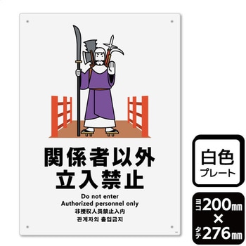 関係者以外立ち入り禁止 プレート KALBAS