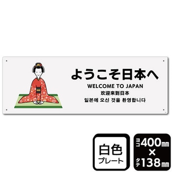 ようこそ日本へ プレート KALBAS