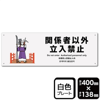 関係者以外立ち入り禁止 プレート KALBAS