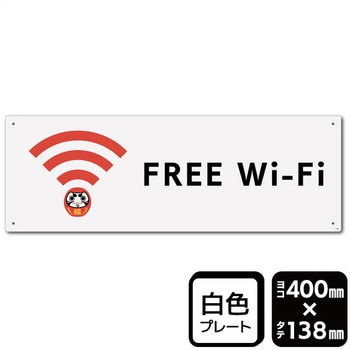 FREE Wi-Fi プレート KALBAS